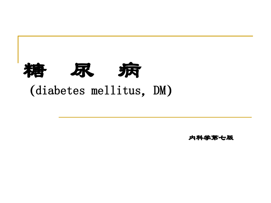 糖尿病PPT课件 精华版.ppt_第1页
