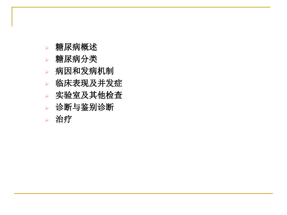 糖尿病PPT课件 精华版.ppt_第2页