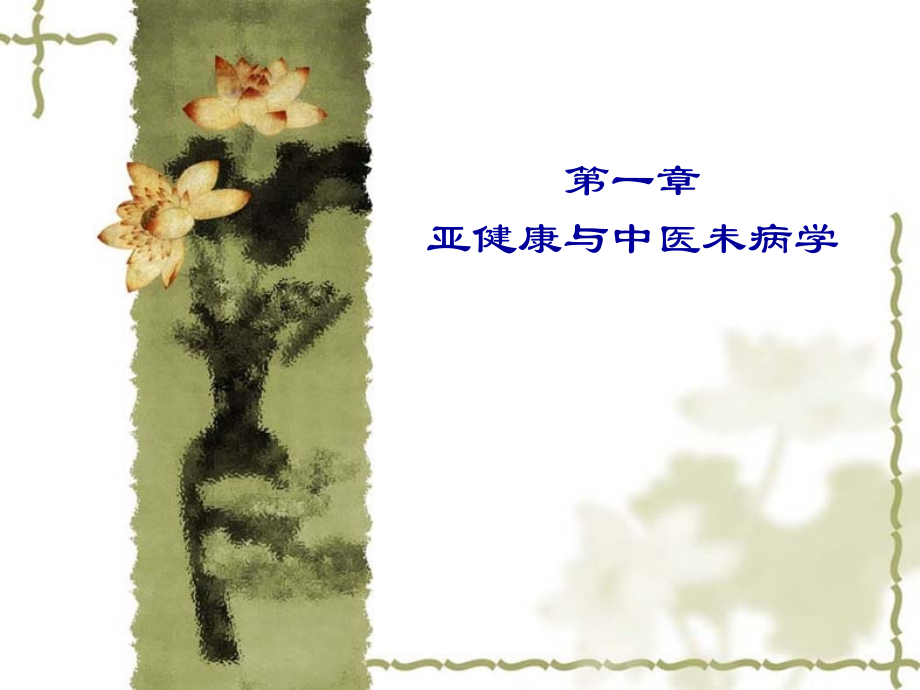 中医学基础成教亚健康(第1章亚健康).ppt_第1页