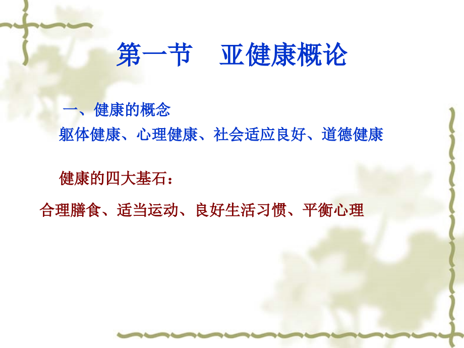中医学基础成教亚健康(第1章亚健康).ppt_第2页
