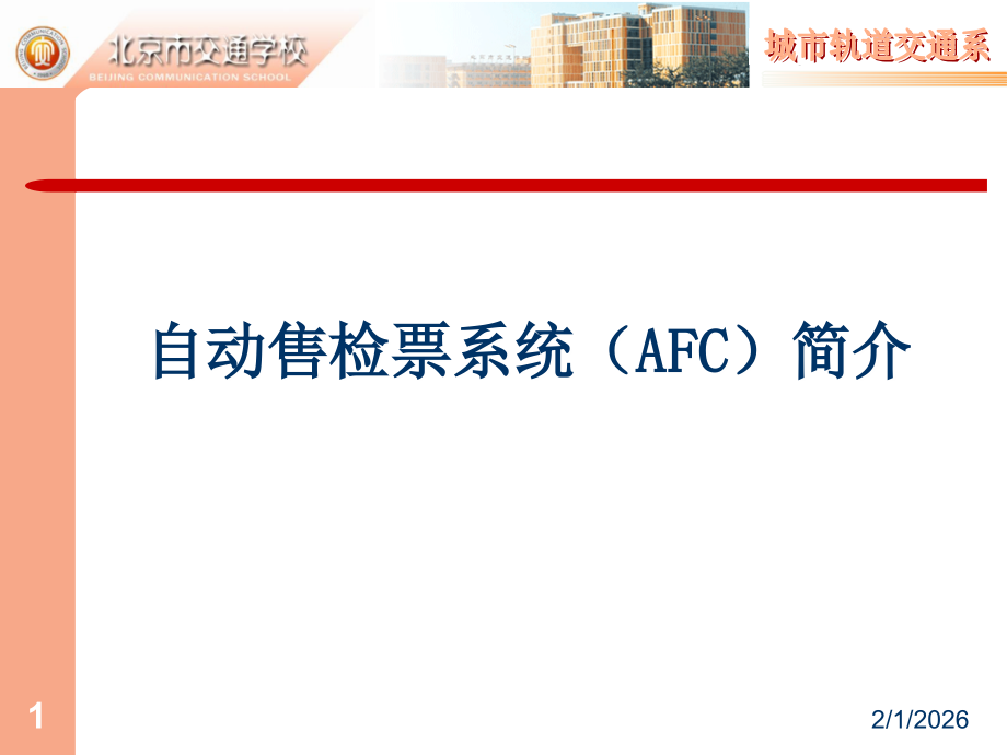 轨道交通AFC系统简介.ppt_第1页