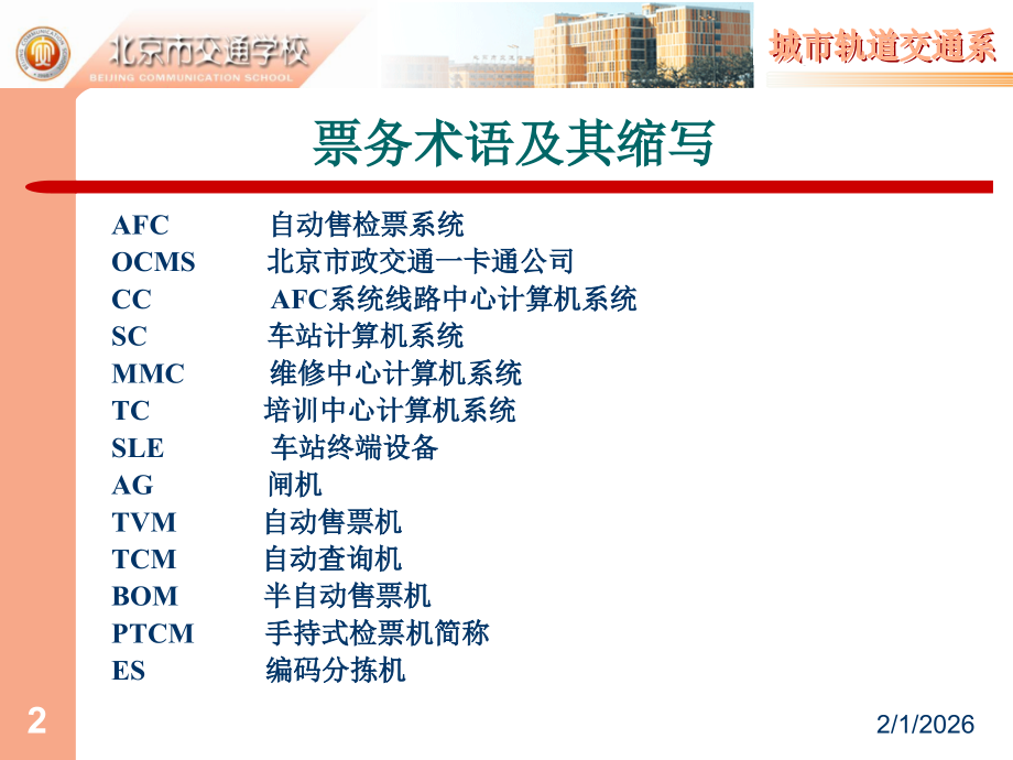 轨道交通AFC系统简介.ppt_第2页