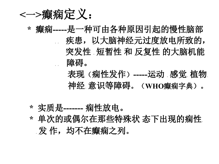 癫痫分类及临床表现.ppt_第1页