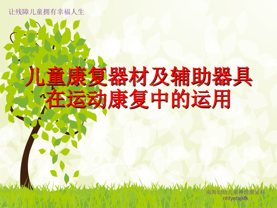 儿童康复器材及辅助器具在儿童康复中的运用课件.ppt_第1页