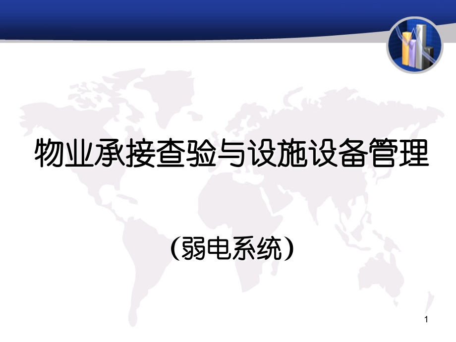 物业承接查验操作指南(弱电系统).ppt_第1页