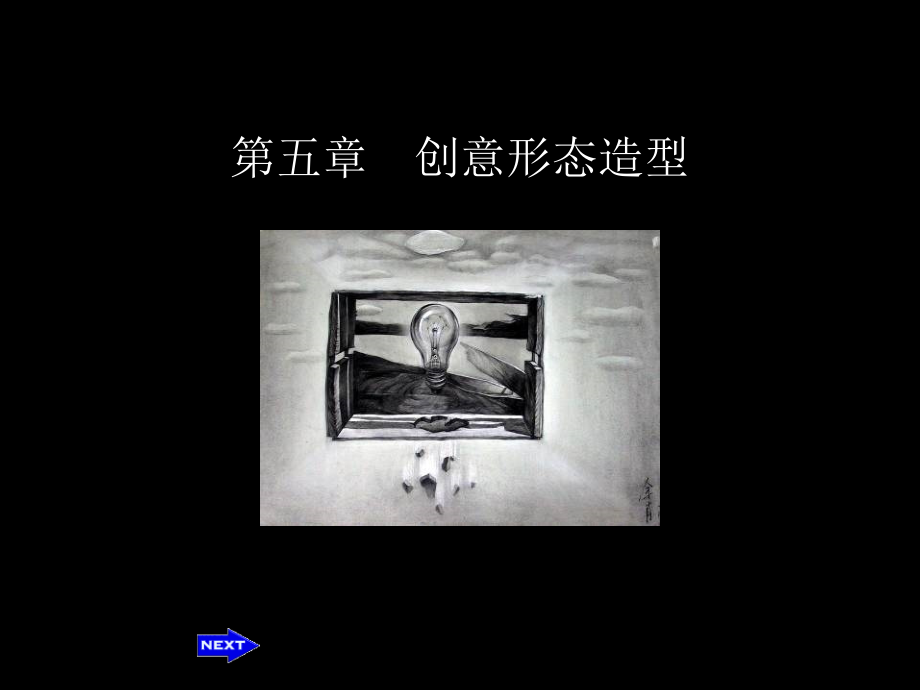设计素描教程___第五章__创意形态造型.ppt_第1页