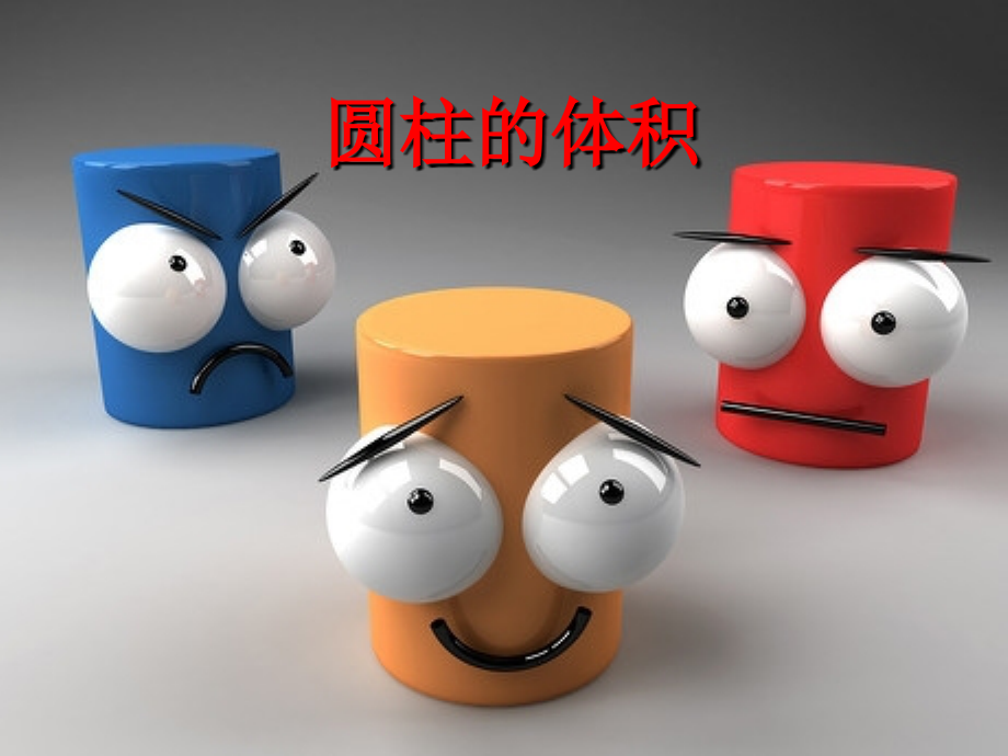 圆柱体积课件.ppt_第1页