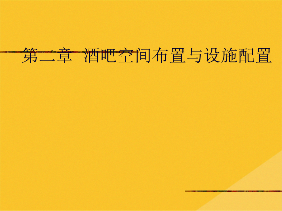 2022年酒吧的空间布置与设备管理.pptx_第1页