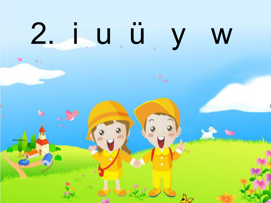 (部编)人教一年级上册iuvyw.ppt_第1页