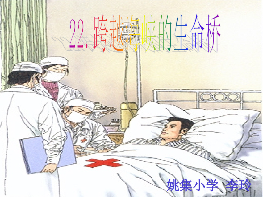 跨越海峡的生命桥-(4).ppt_第1页