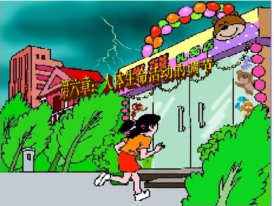 生物：第6章人体生命活动的调节.ppt_第1页