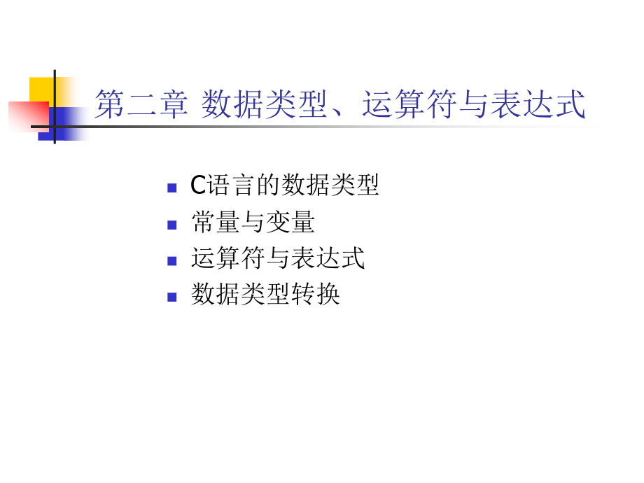 第二章_数据类型、运算符与表达式.ppt_第1页