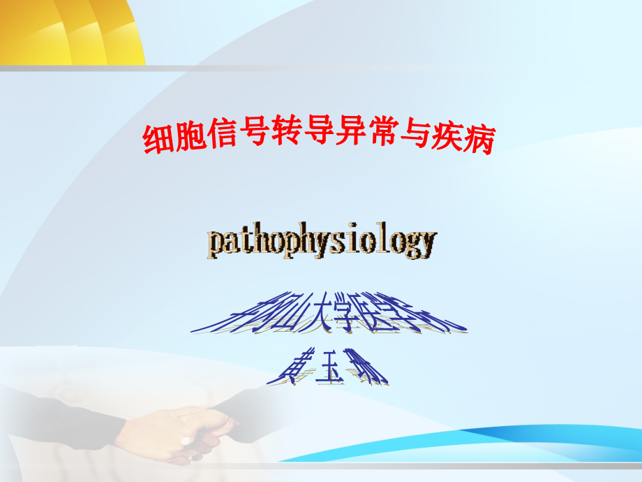 第7章细胞信号转导异常与疾病.ppt_第1页