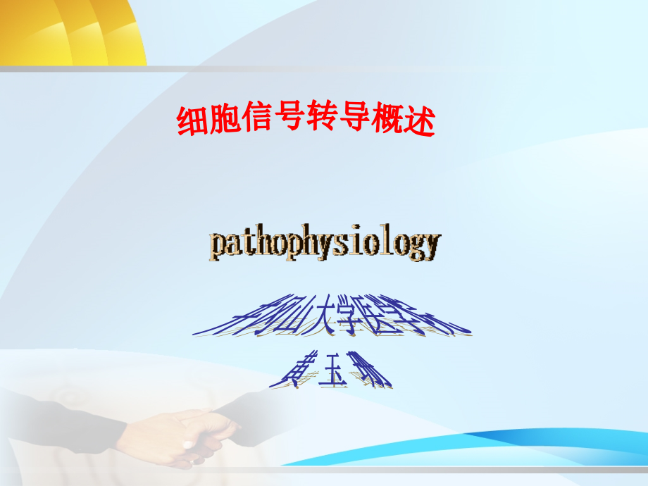 第7章细胞信号转导异常与疾病.ppt_第2页