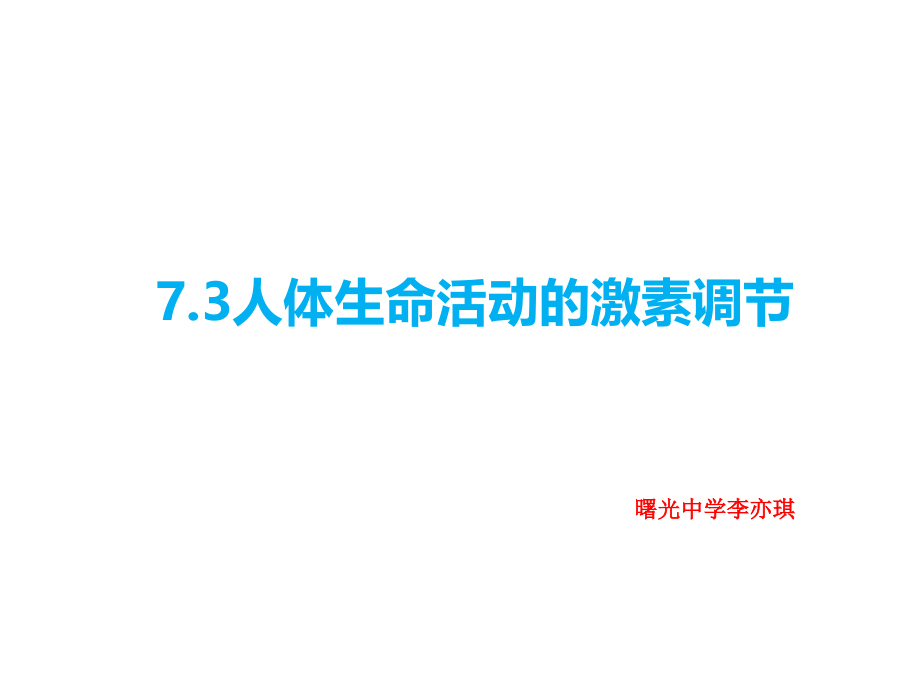第三节人体生命活动的激素调节.pptx_第1页