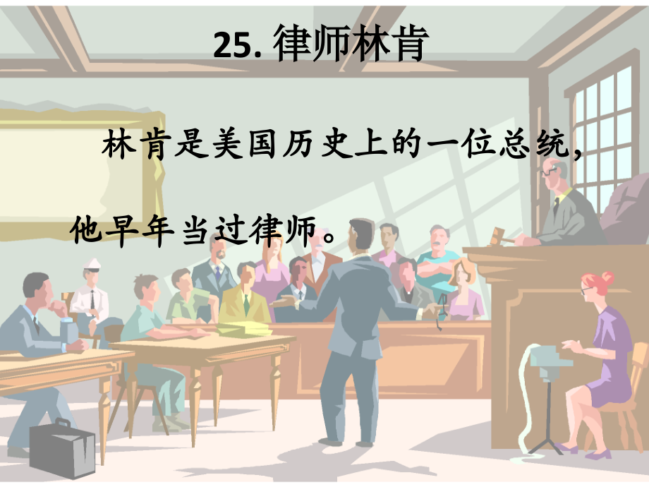 25律师林肯.pptx_第1页