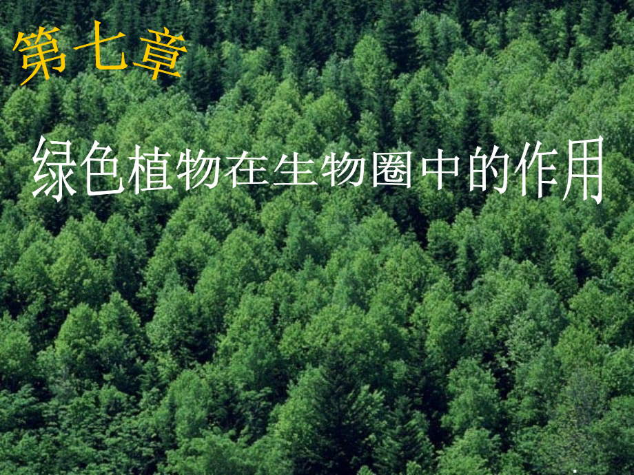 八年级生物上册-第七章《绿了植物在生物圈中的作用》课件-冀教版.ppt_第1页