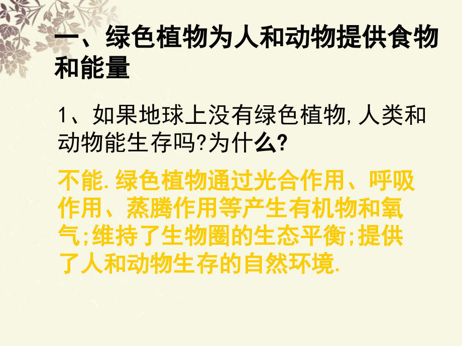 八年级生物上册-第七章《绿了植物在生物圈中的作用》课件-冀教版.ppt_第2页