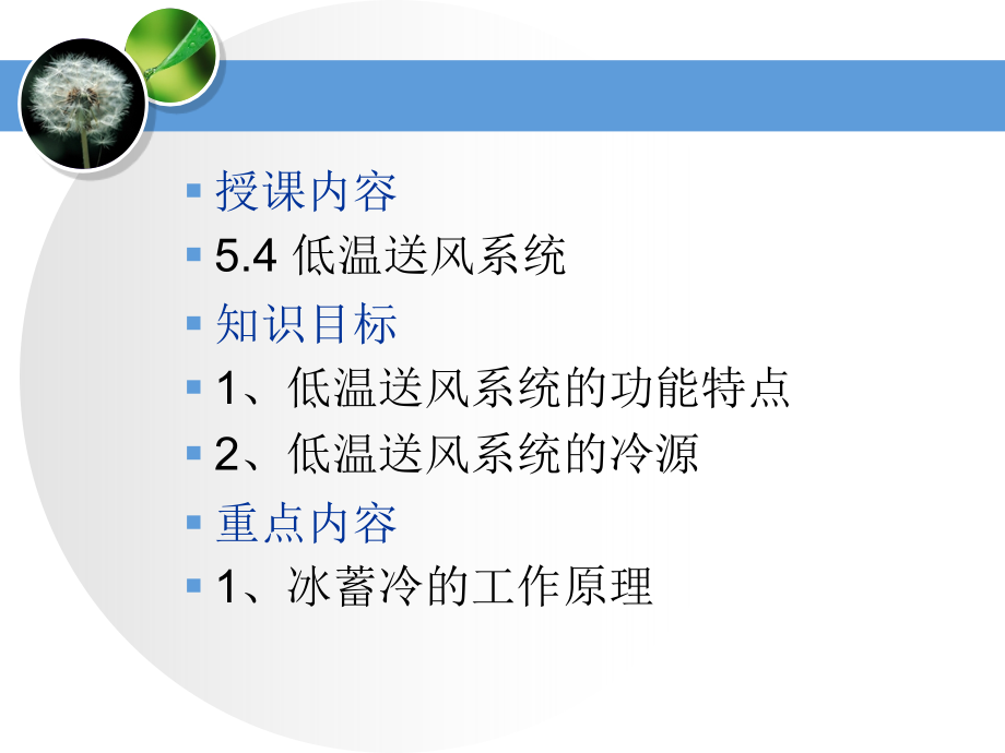 第五章 冰蓄冷系统.ppt_第2页