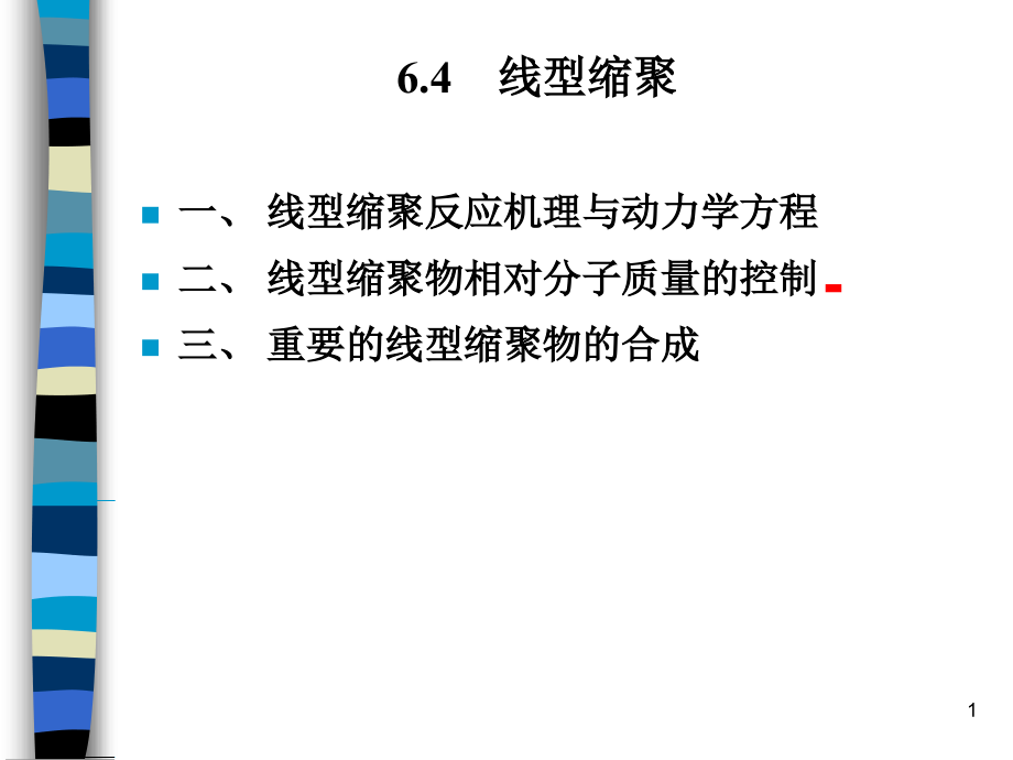 线型缩聚反应机理与动力学方程.ppt_第1页