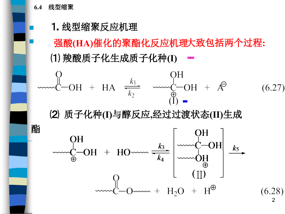 线型缩聚反应机理与动力学方程.ppt_第2页