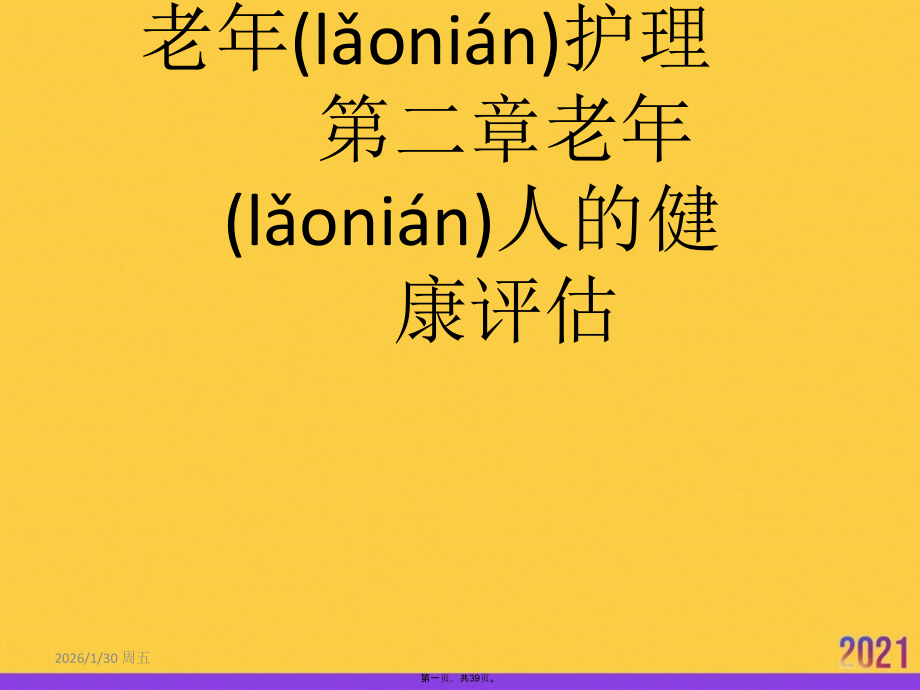老年护理第二章老年人的健康评估.ppt_第1页