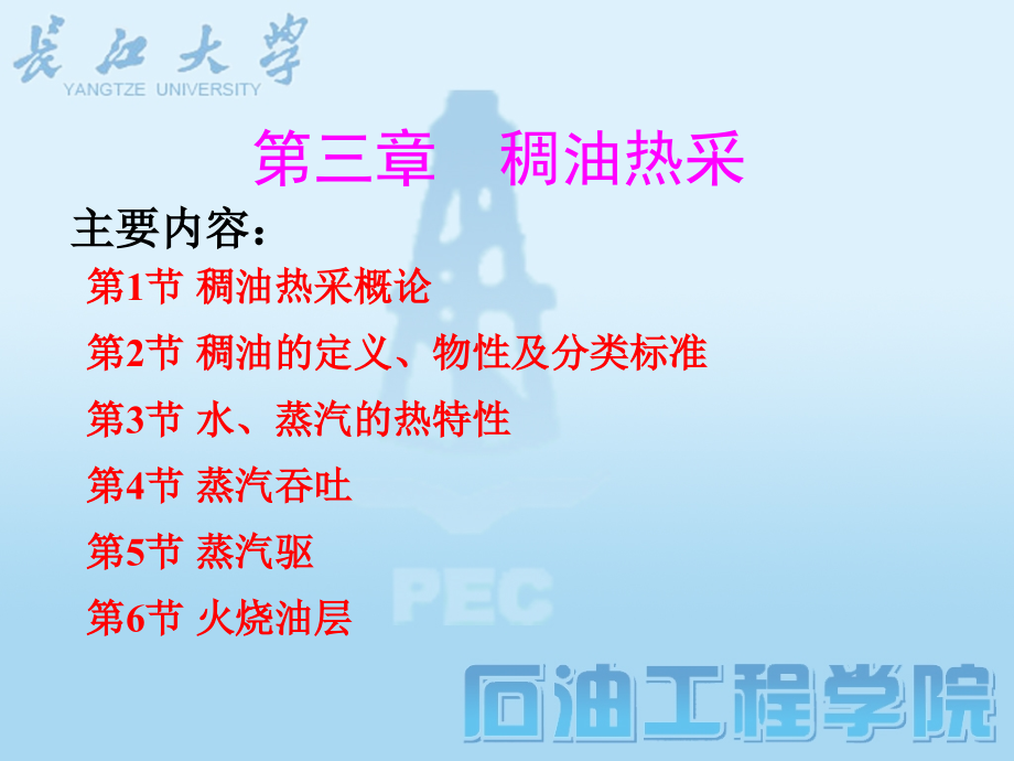 第三章_稠油热采.ppt_第1页