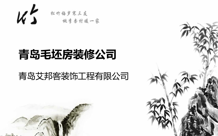 青岛毛坯房装修公司.ppt_第1页