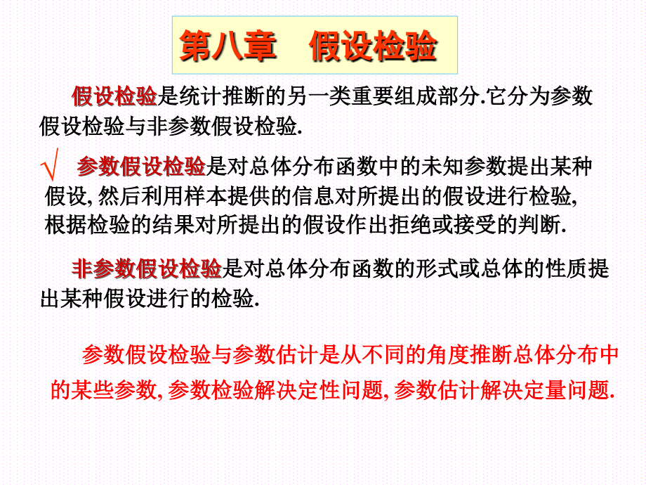 第8章 假设检验.ppt_第1页