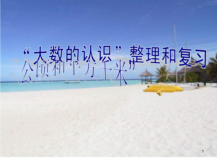 人教版四年级数学上册大数的认识和《公顷和平方千米》整理复习.ppt_第1页