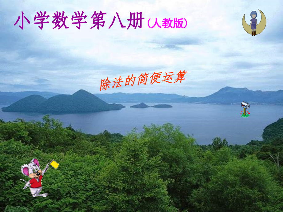 四年级数学下册《除法的简便计算》PPT课件之一(人教版).ppt_第1页