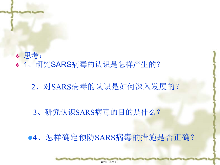 思考研究SARS病毒的认识是怎样产生的.pptx_第2页