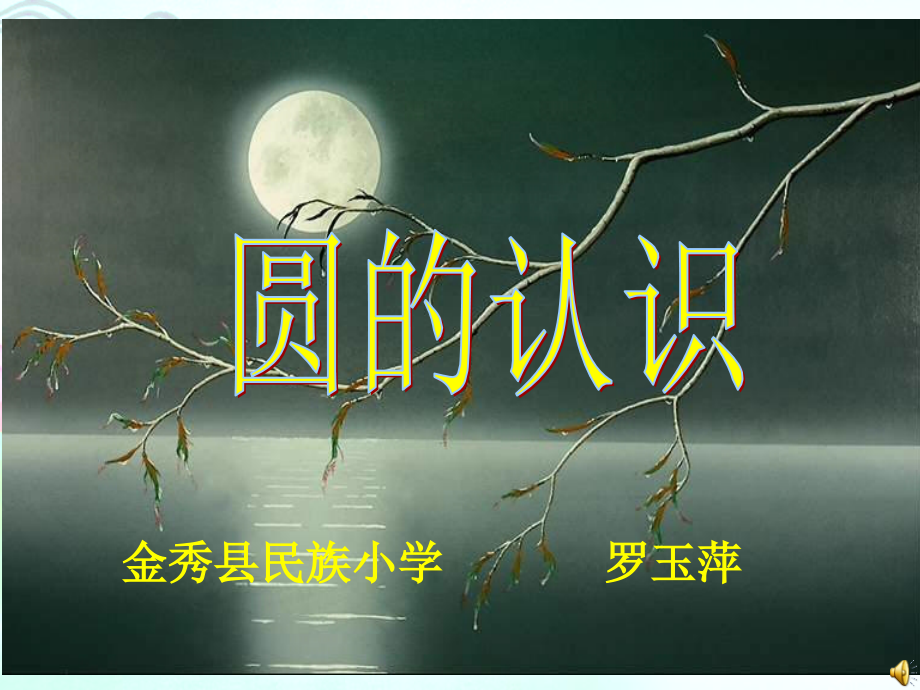 圆的认识.(改).ppt_第1页