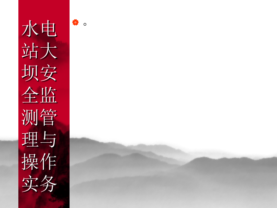 水电站大坝安全监测管理与操作实务摘要(2010).ppt_第1页