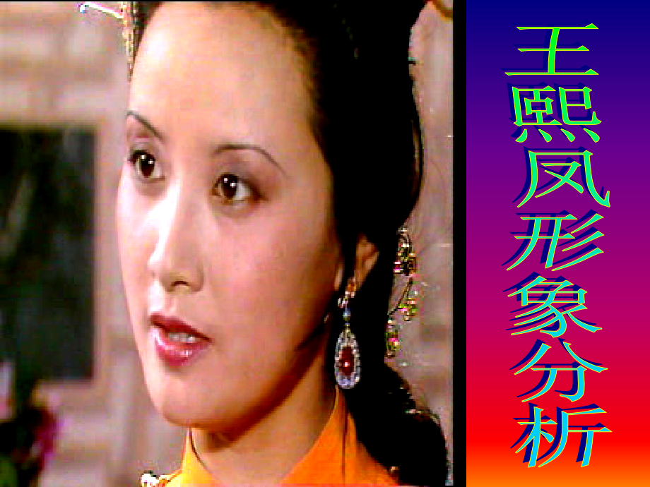 王熙凤形象.ppt_第1页