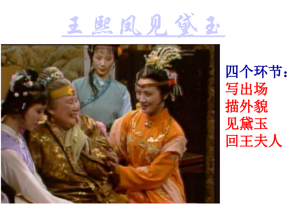 王熙凤形象.ppt_第2页