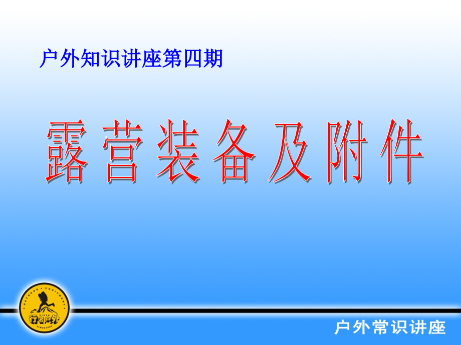 户外露营装备及附件.ppt_第1页