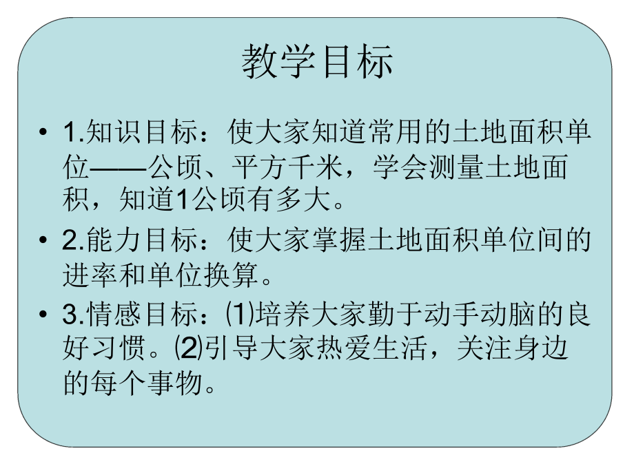 《公顷和平方千米》PPT课件.ppt_第2页