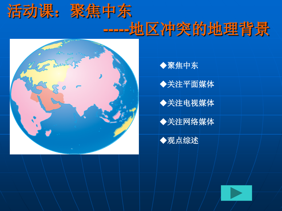 聚焦+中东地区冲突的地理背景.ppt_第1页