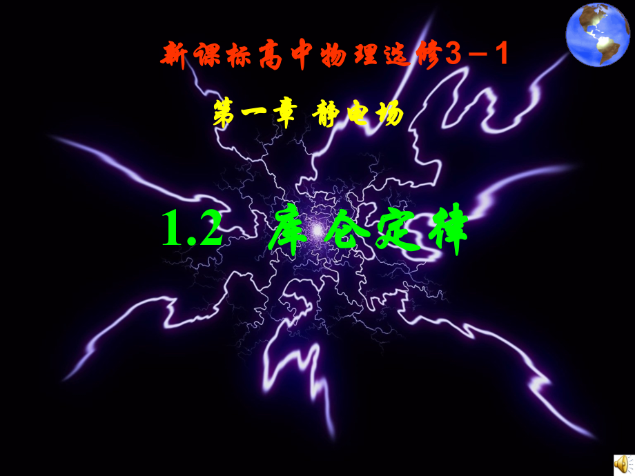 人教新课标版高二选修3-1 1.2库仑定律ppt课件2.ppt_第1页