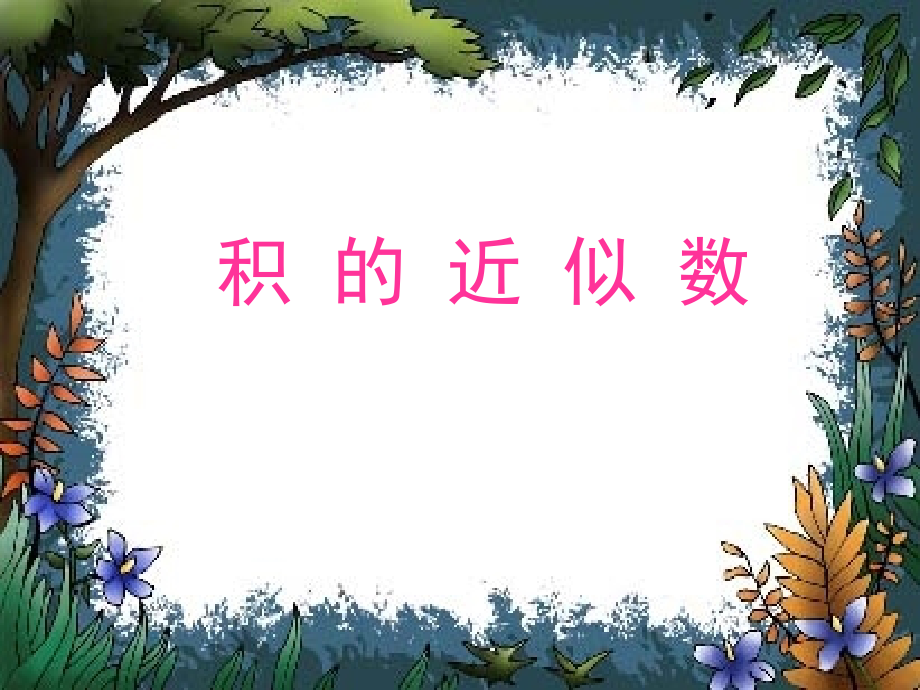 积的近似值9.ppt_第1页