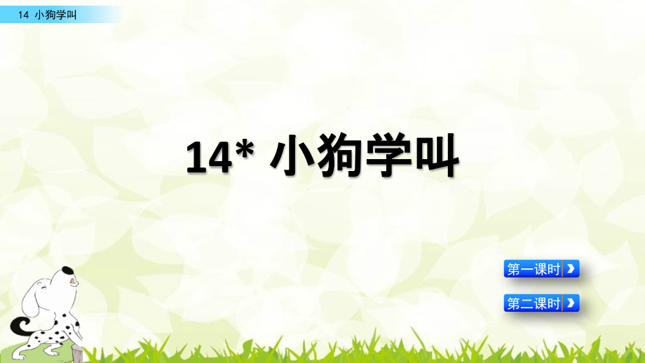 部编版三年级上册语文《小狗学叫》教学课件.ppt_第2页