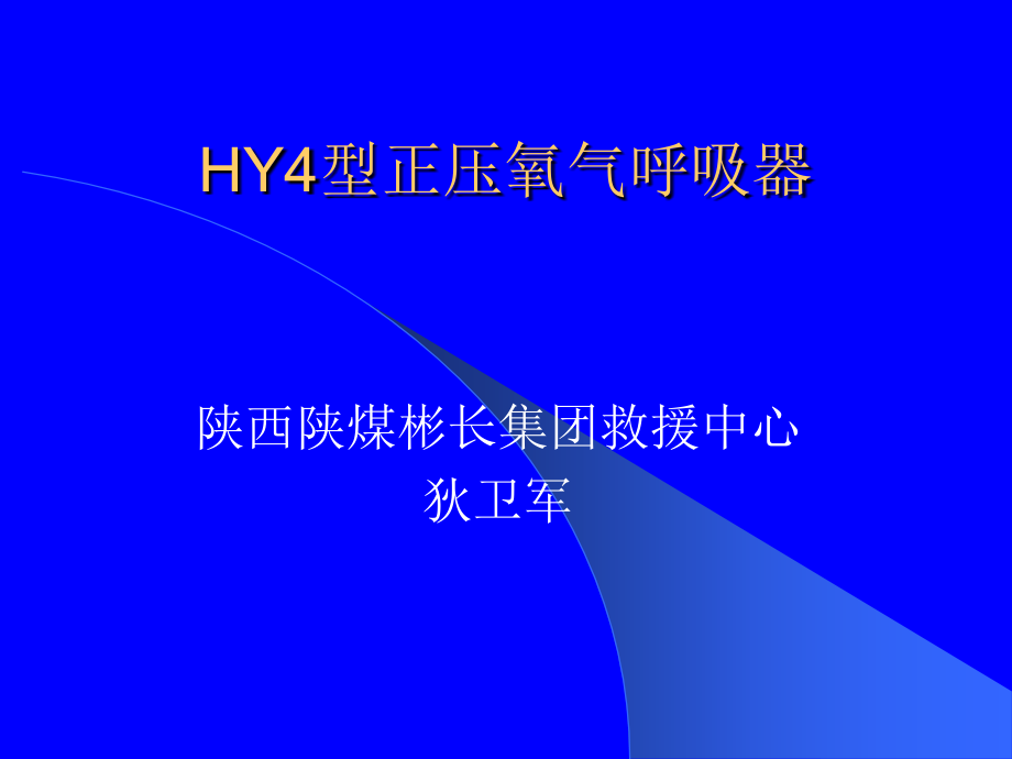 HY4型正压氧气呼吸器.ppt_第1页