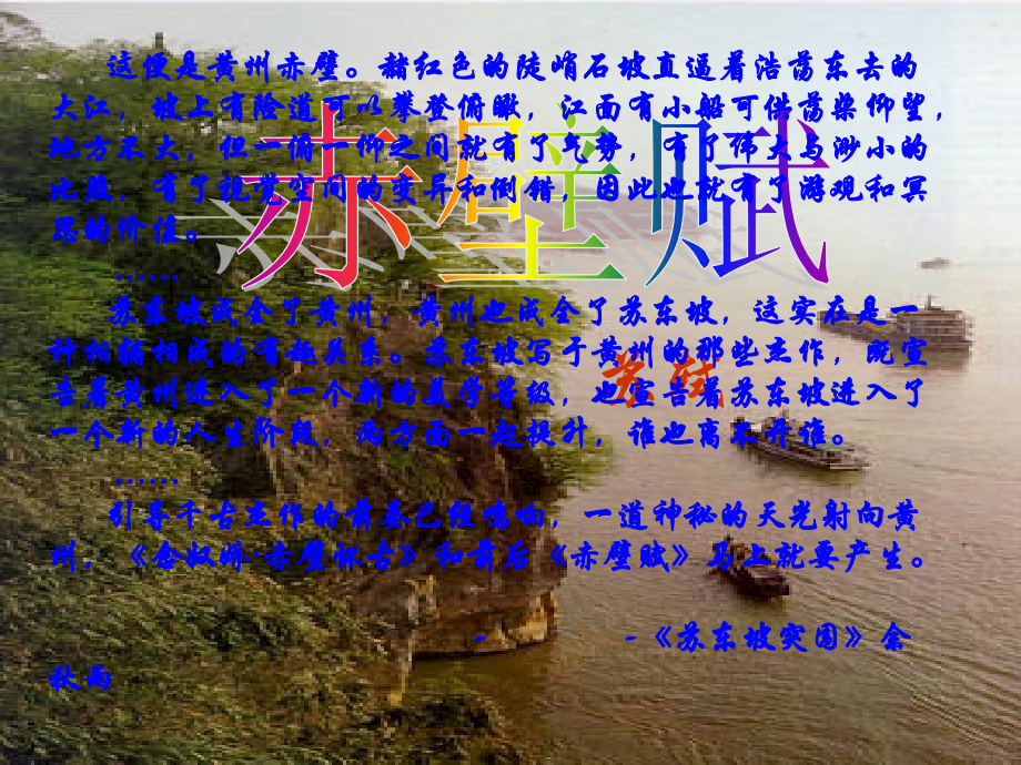 赤壁赋演示.ppt_第1页