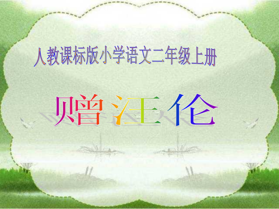 赠汪伦PPT课件.ppt_第2页