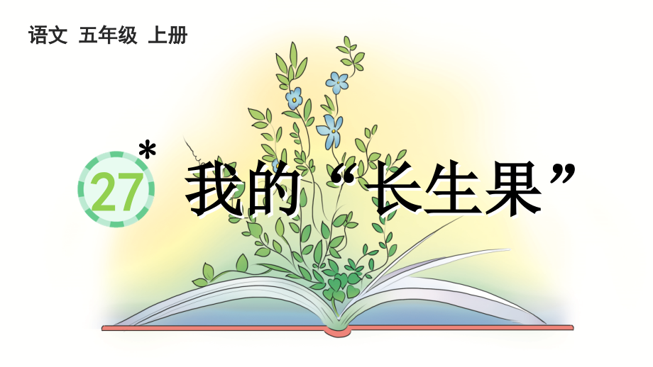 部编版语文五年级上册《我的“长生果”》课件.ppt_第1页