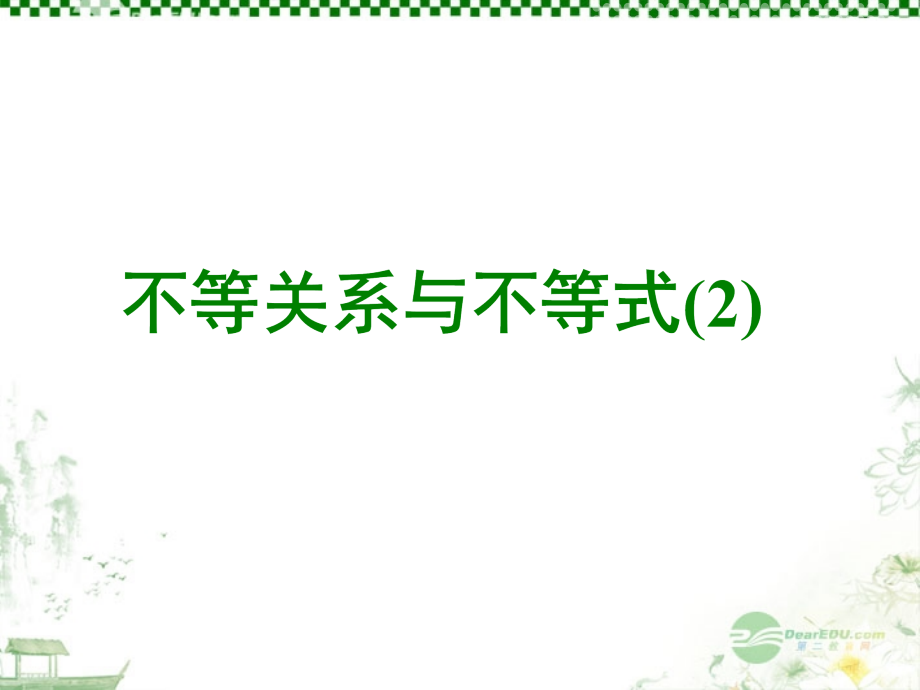 云南省昭通市实验中学高一数学《不等关系和不等式(2)》课件.ppt_第1页