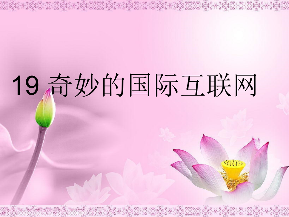 《奇妙的国际互联网》ppt定稿.ppt_第1页