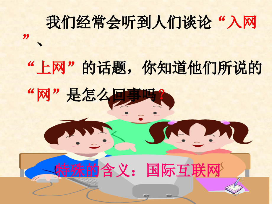 《奇妙的国际互联网》ppt定稿.ppt_第2页
