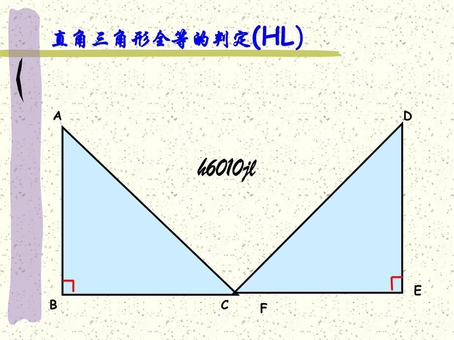 直角三角形全等的判定(HL)定理.ppt_第1页